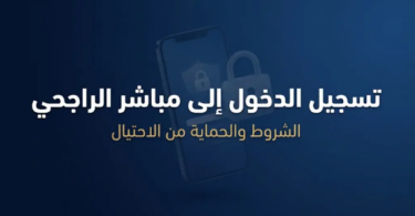 التسجيل في الهاتف المصرفي الراجحي