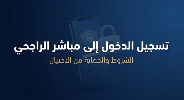 التسجيل في الهاتف المصرفي الراجحي