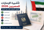 تأشيرة الإمارات للمصريين