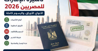 تأشيرة الإمارات للمصريين
