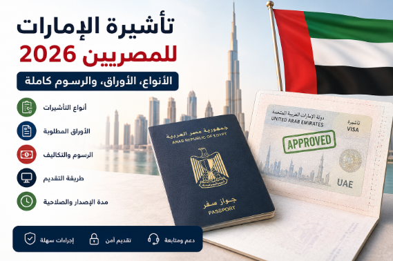 تأشيرة الإمارات للمصريين