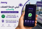 جيني خدمة العملاء واتساب