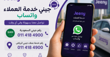 جيني خدمة العملاء واتساب
