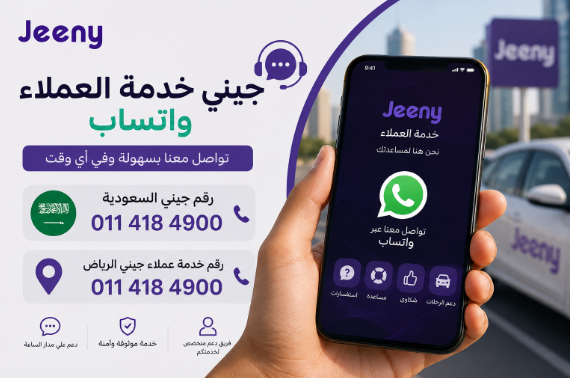 جيني خدمة العملاء واتساب