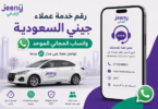 رقم خدمة عملاء جيني jeeny السعودية واتساب المجاني الموحد