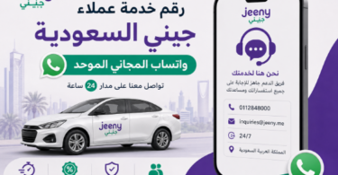 رقم خدمة عملاء جيني jeeny السعودية واتساب المجاني الموحد