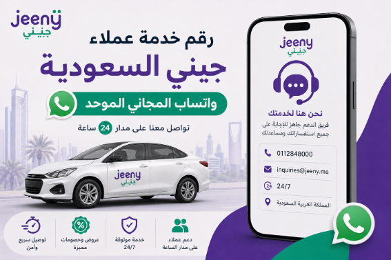 رقم خدمة عملاء جيني jeeny السعودية واتساب المجاني الموحد