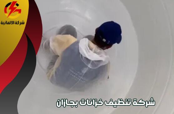 شركة تنظيف خزانات بجازان