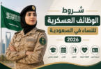 شروط الوظائف العسكريه للنساء