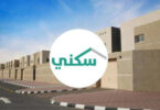 برنامج سكني