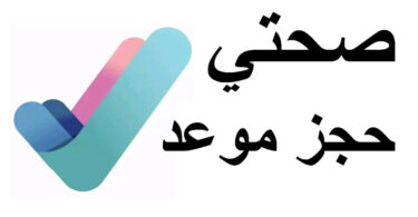 حجز موعد عبر تطبيق صحتي