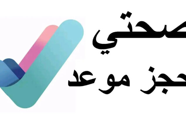 حجز موعد عبر تطبيق صحتي