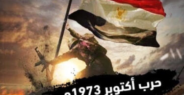 حرب أكتوبر