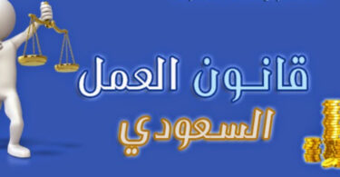 قانون العمل السعودي الجديد