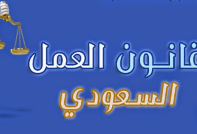 قانون العمل السعودي الجديد