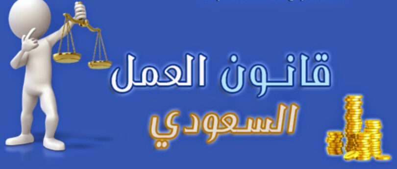 قانون العمل السعودي الجديد