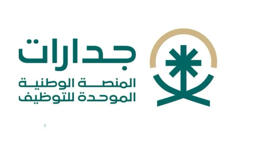 منصة جدارات