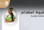 استقدام العمالة منزلية للملكة عبر منصة مساند في خطوات بسيطة