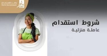 استقدام العمالة منزلية للملكة عبر منصة مساند في خطوات بسيطة