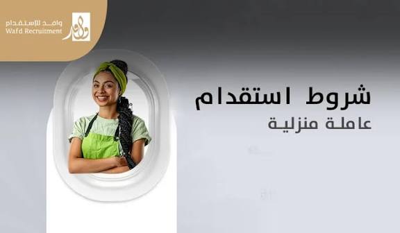 استقدام العمالة منزلية للملكة عبر منصة مساند في خطوات بسيطة