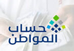 أهلية حساب المواطن
