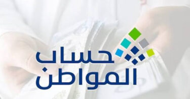 أهلية حساب المواطن
