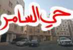 حي السامر في جدة