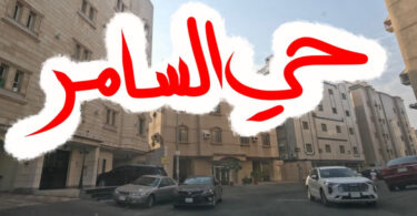 حي السامر في جدة
