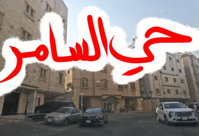 حي السامر في جدة