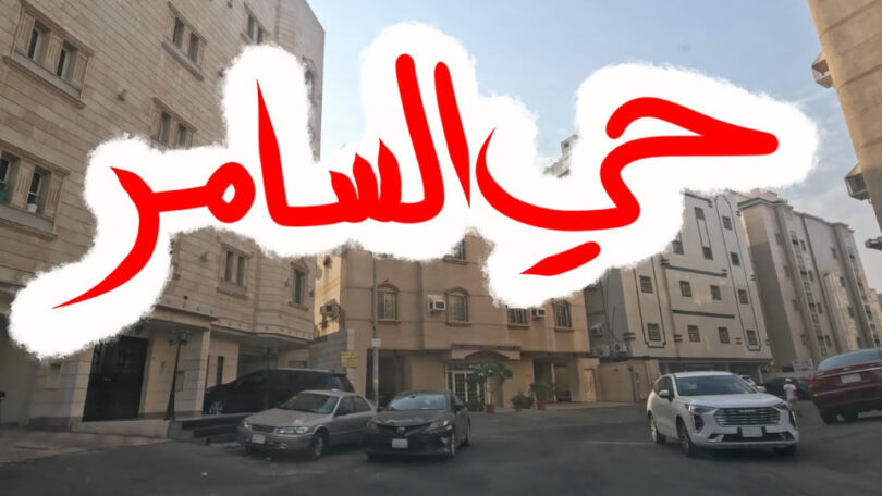 حي السامر في جدة