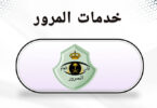خدمات المرور