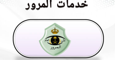 خدمات المرور