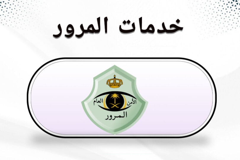 خدمات المرور
