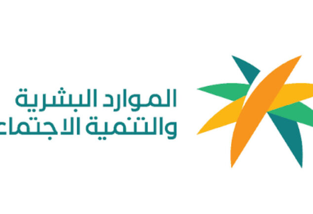 وزارة الموارد البشرية