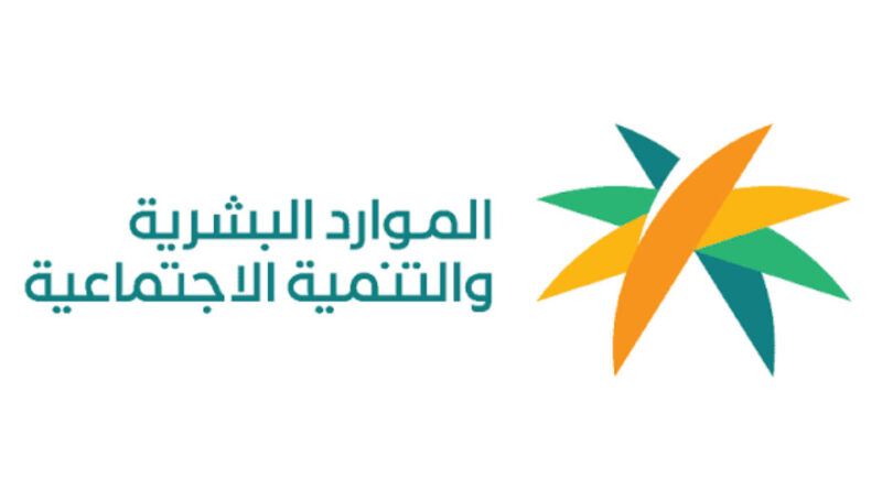 وزارة الموارد البشرية